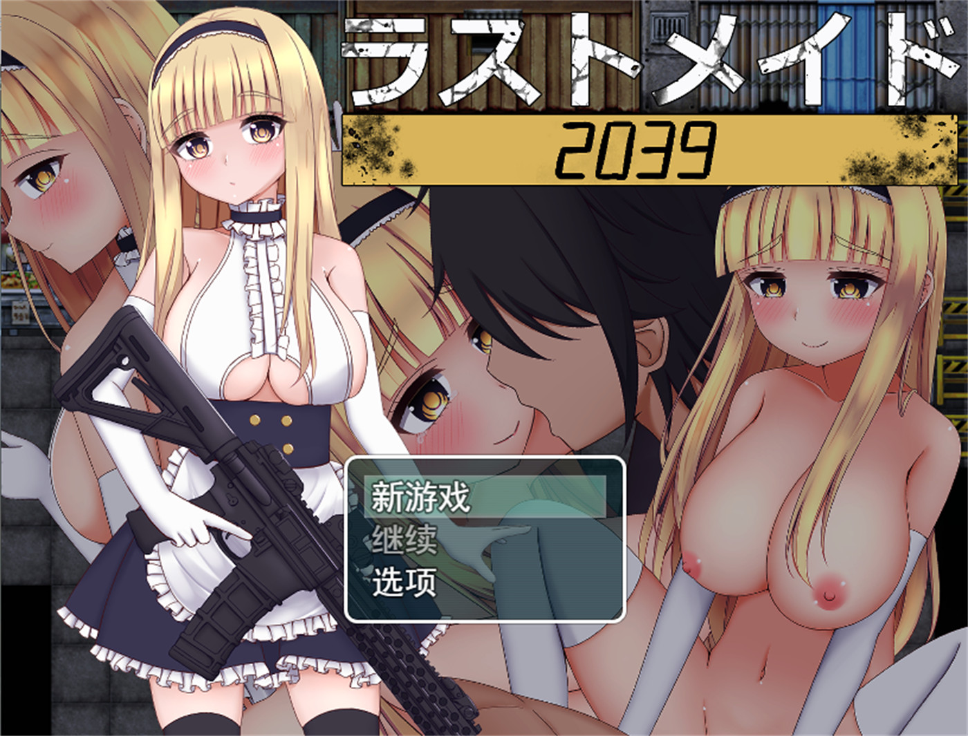 RPG/机翻 丨 最终女仆/ラストメイド2039  【20230626】 游戏截图 4