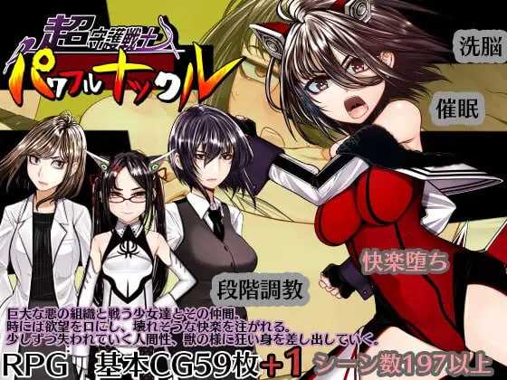 RPG/汉化丨超守护战士强力之拳/超守護戦士パワフルナックル Ver1.04 AI汉化版【20250123】 游戏截图 1