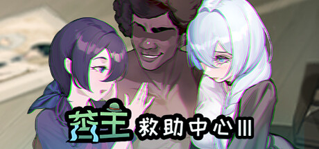 SLG/官中/NTR丨老王宇宙：苦主救世主中心Ⅲ/苦主救助中心Ⅲ+存档【20240623】 游戏截图 7