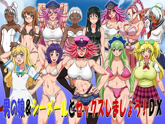 男の娘&シーメールとセックスしましょう!DX <精翻;伪娘扶他>【20221229】 游戏截图 1