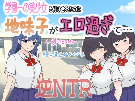 日式RPG/新汉化丨明明追到了全校第一的美少女，可土气女友实在太色了  内嵌AI汉化版+【20250422】 游戏截图 1