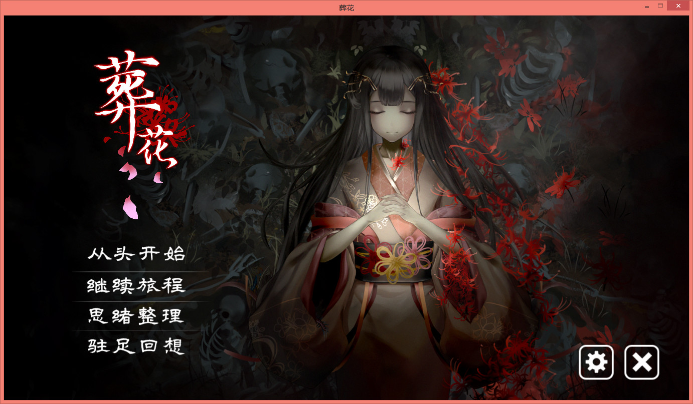 葬花·暗黑桃花源 STEAM官方中文版【PC0901】 游戏截图 1