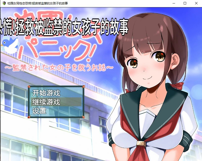 日系RPG2D汉化 | 校园女同性恋恐慌!拯救被监禁的女孩子的故事汉化版【20230513】 游戏截图 3