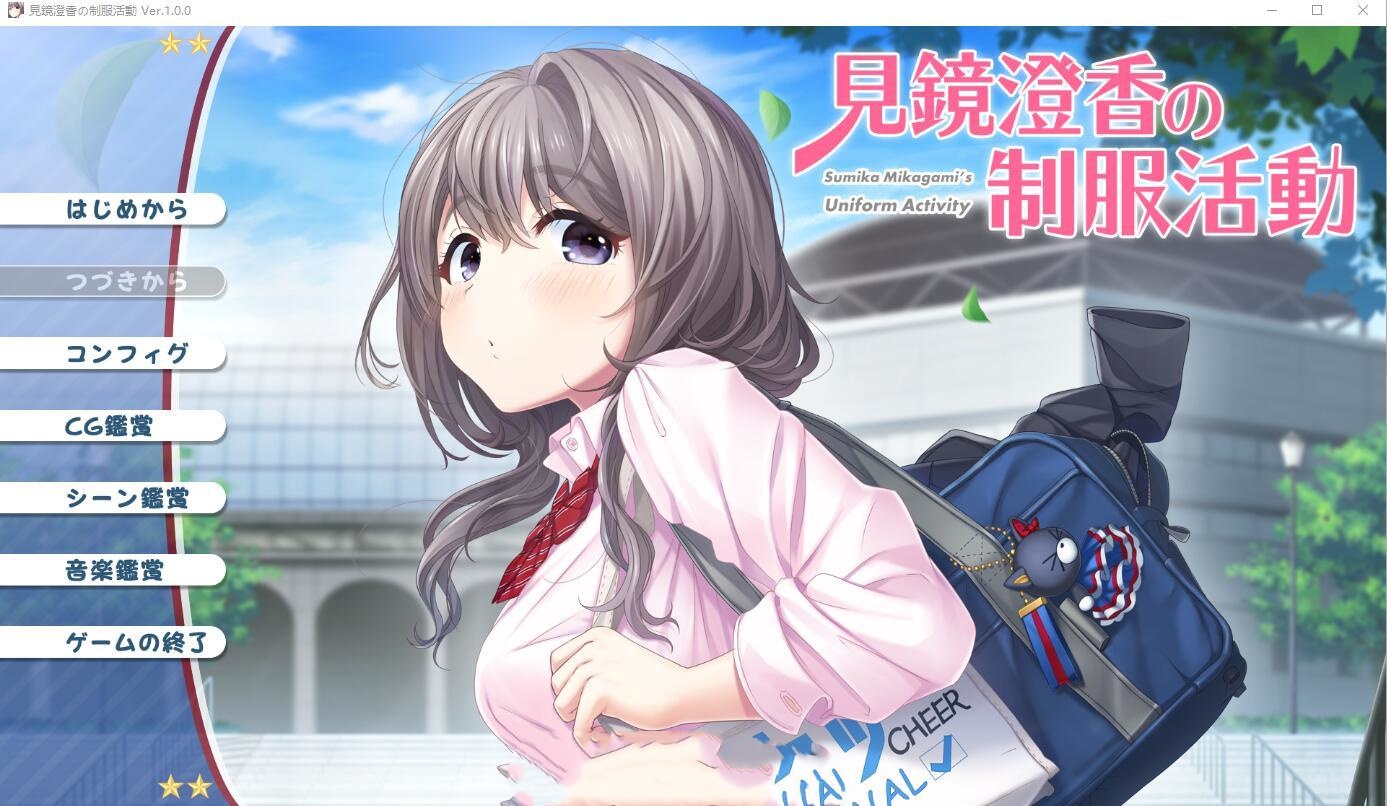 ADV/汉化丨见镜澄香的制服活动 見鏡澄香の制服活動 -需要转区运行【20240618】 游戏截图 3
