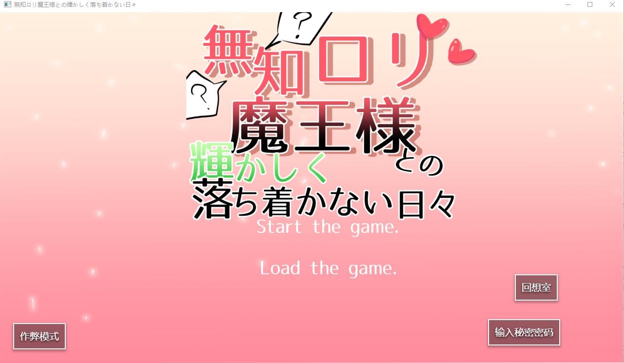 SLG/汉化丨無知ロリ魔王様との輝かしく落ち着かない日々 Ver1.15 AI汉化版【20240322】 游戏截图 4