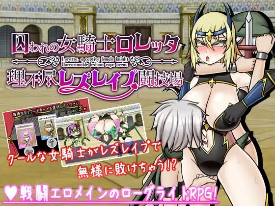 新作/RPG/肉鸽卡牌战斗/配音/机翻丨被囚禁的女骑士洛蕾塔 囚われの女騎士ロレッタ ～理不尽レズレイプ闘技場Ver1.02更新【20240203】 游戏截图 8