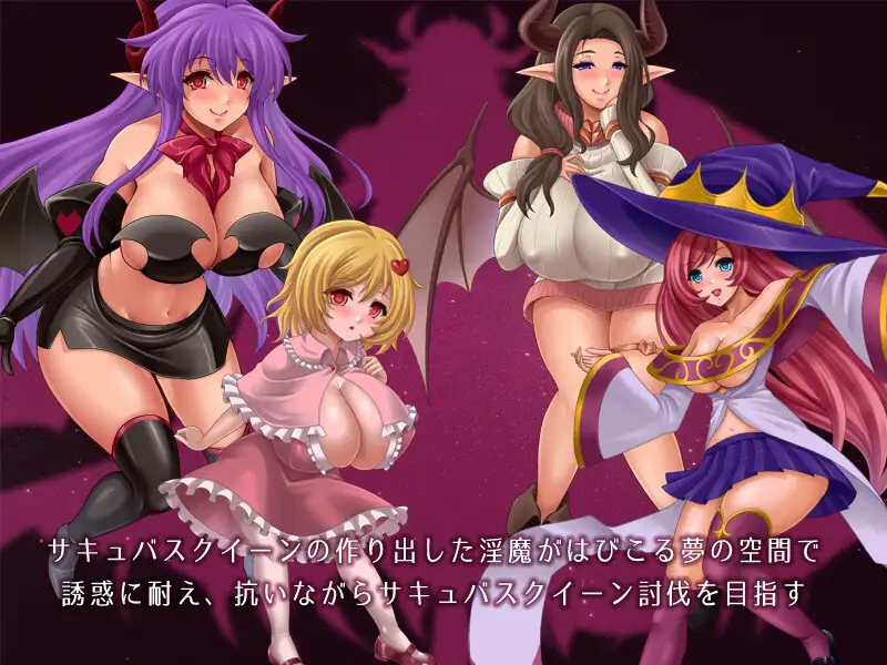淫魔之梦与被俘之魂V1.1.0/ 淫魔の夢と囚われの魂【20230502】 游戏截图 6