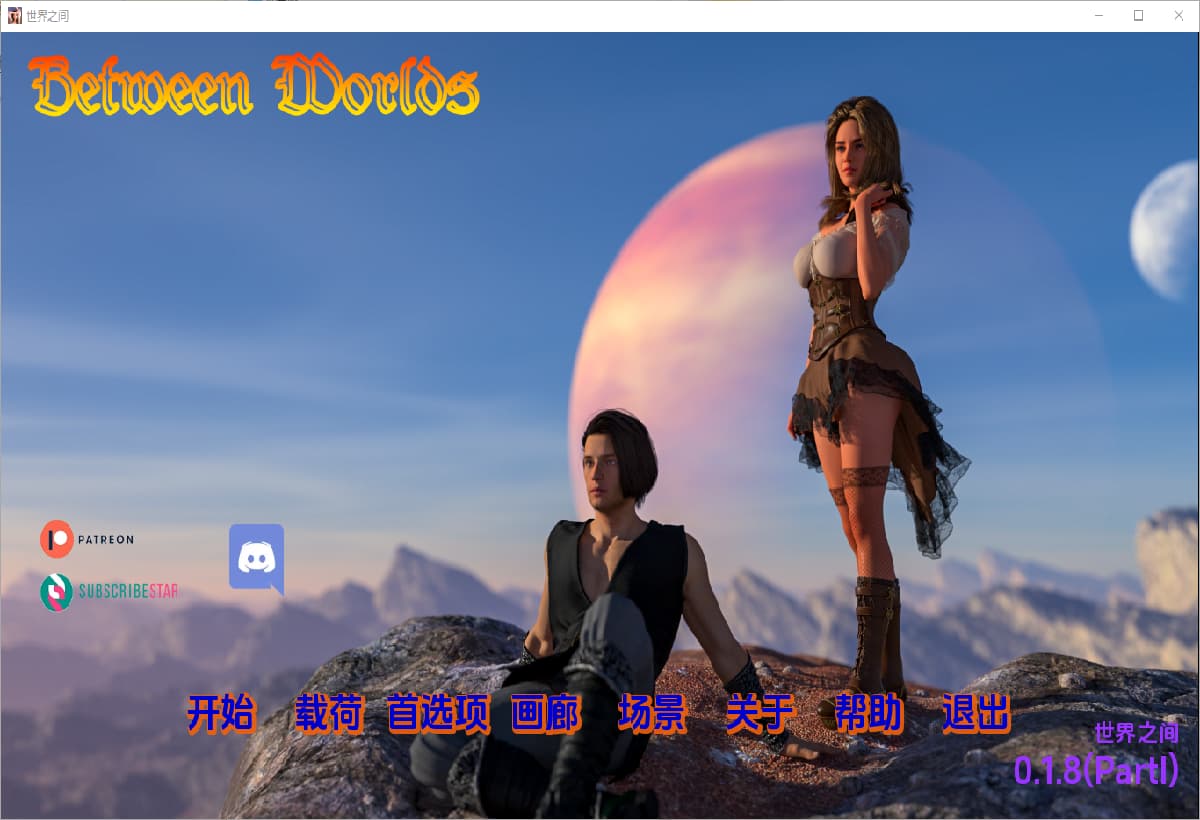 SLG/中文丨 世界之间 Between Worlds   v0.1.8 PI【20250226】 游戏截图 1