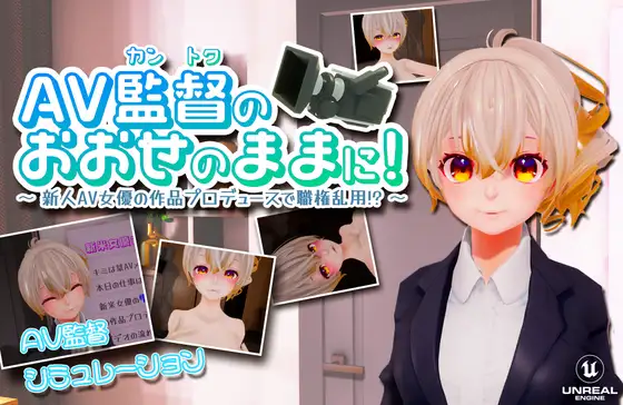 3D/全程动画丨AV監督のおおせのままに!~新人AV女優の作品プロデュースで職権乱用!?【20231102】 游戏截图 6