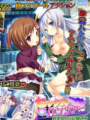 戦車擬人化砲撃ACT セックス あ～ん パンツァー【PC10月】