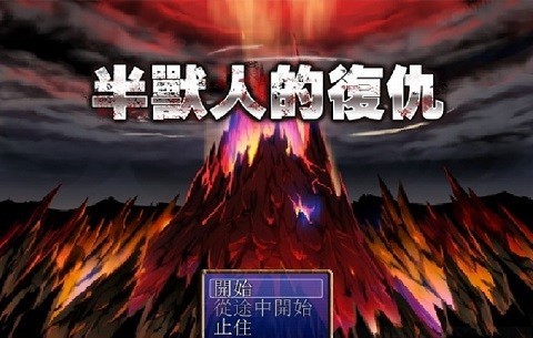 半兽人的复仇 游戏截图 1
