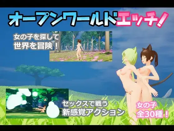 3D/生肉/PC丨 开放世界的诱惑 オープンワールドエッチ 【20241125】 游戏截图 1