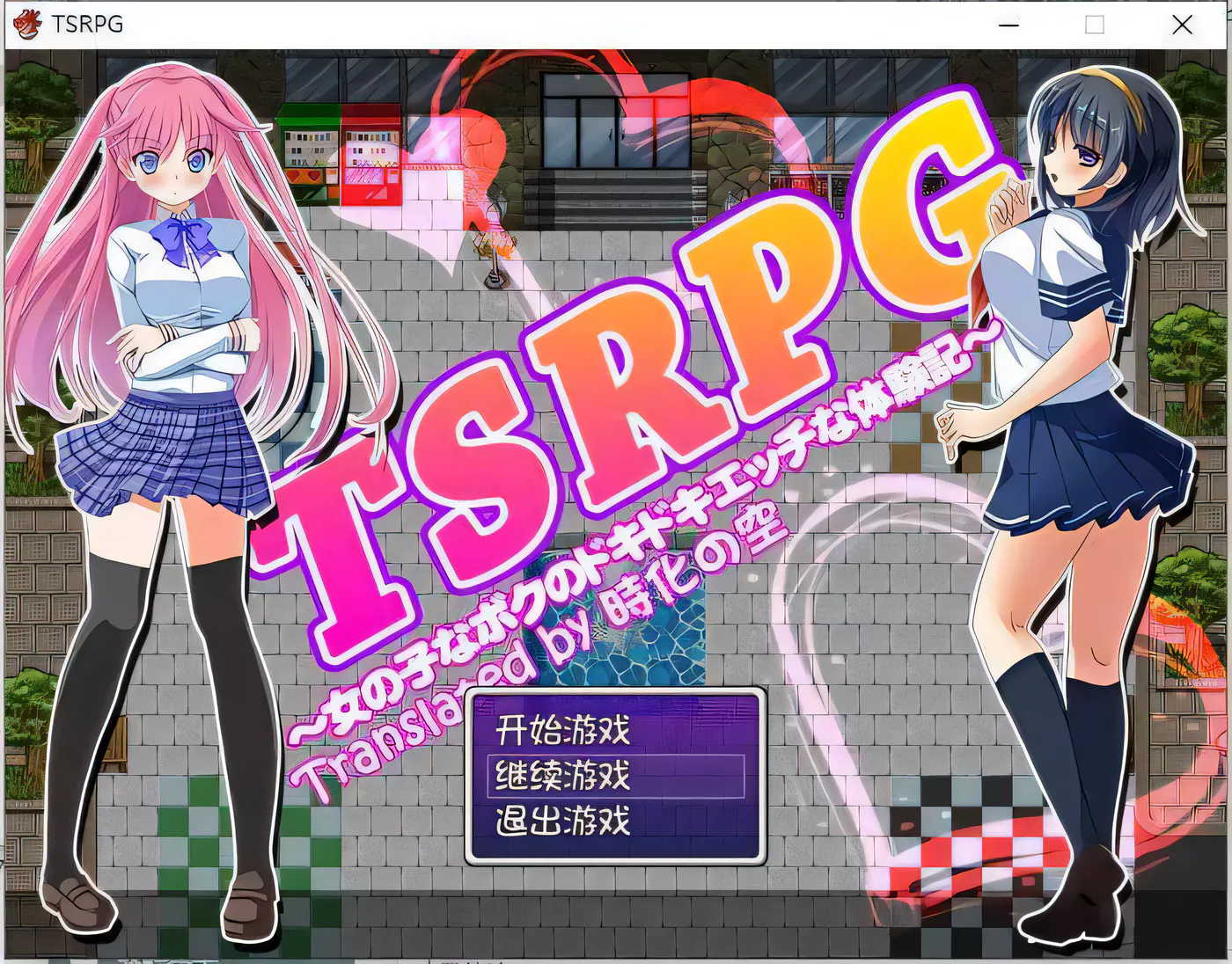 TSRPG：附身少女的幸福体验！精翻汉化版 游戏截图 6
