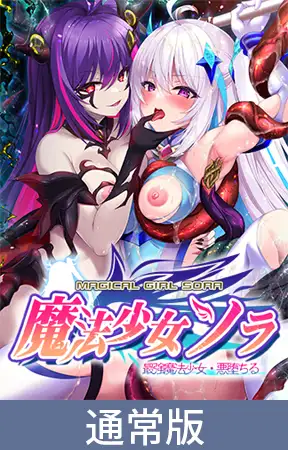 ADV/汉化丨魔法少女索拉 最强魔法少女/ソラ 最強魔法少女・悪堕ちる  AI汉化版【20240228】 游戏截图 4