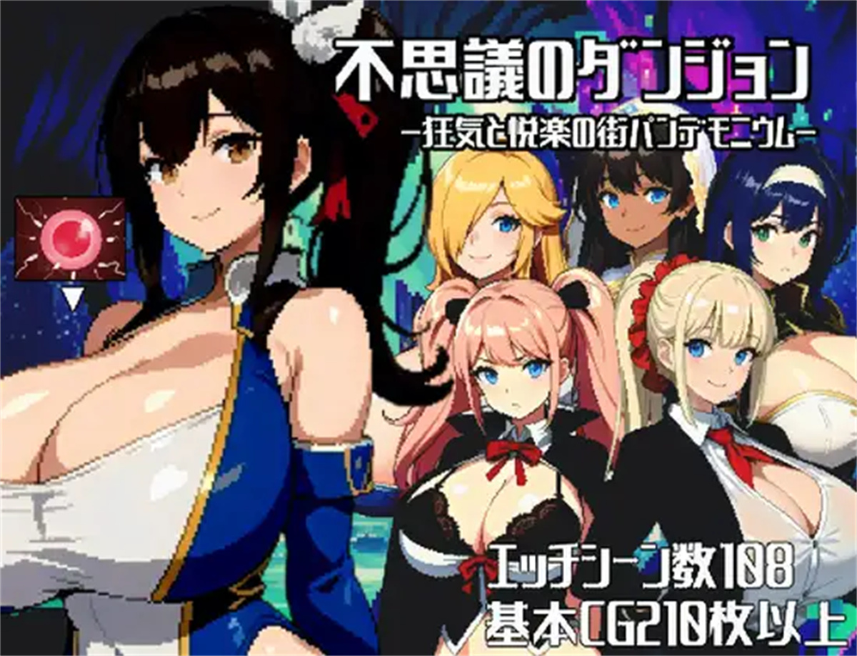 日系RPGAIGPT汉化丨不可思议之迷宫之狂乱与快乐之街1.0XY版 _礼包码:412415 【20231220】 游戏截图 8