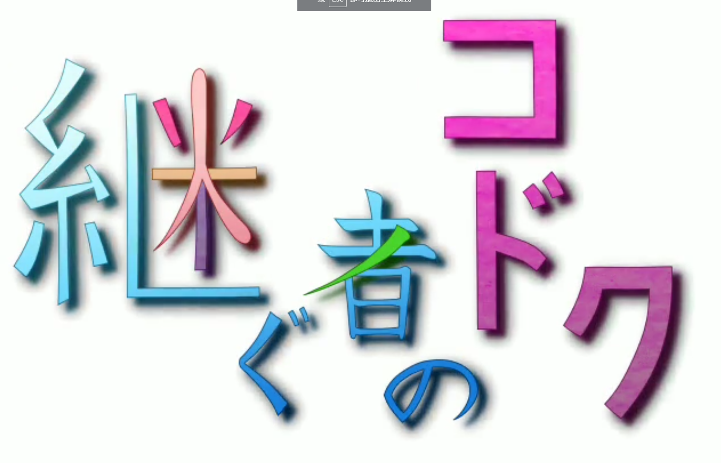 継ぐ者のコドク【20230315】 游戏截图 3