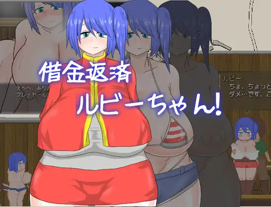 RPG/PC/机翻汉化丨偿还债务的Ruby小姐！！！ 借金返済ルビーちゃん!!! 【20240716】 游戏截图 7