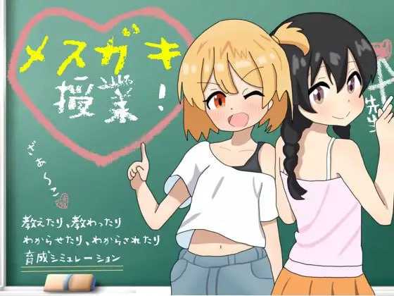 SLG/汉化丨雌小鬼课程!/メスガキ授業! AI汉化版【20240825】 游戏截图 2