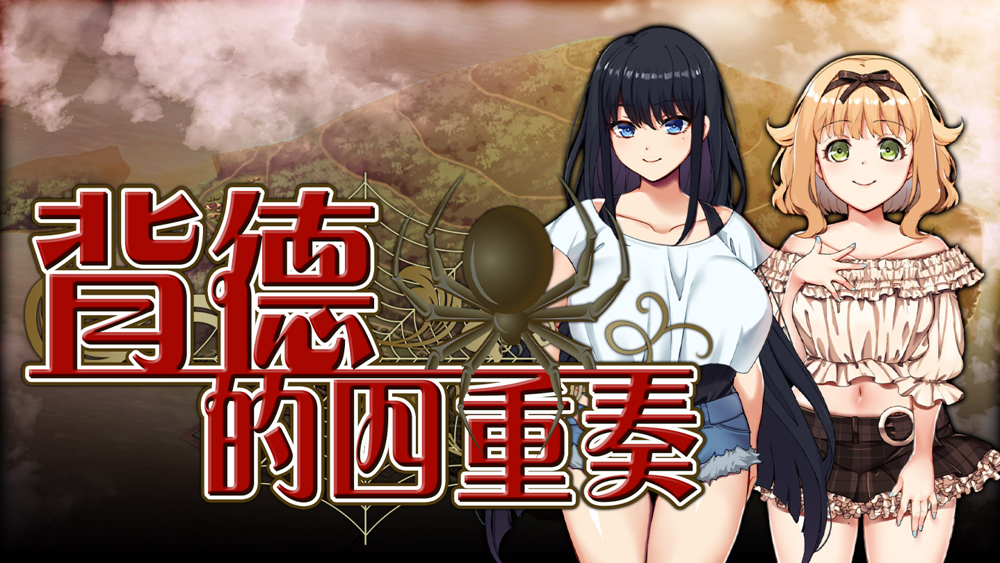 ADV/STEAM官中/新作丨背德的四重奏 V1.02【20240517】 游戏截图 4