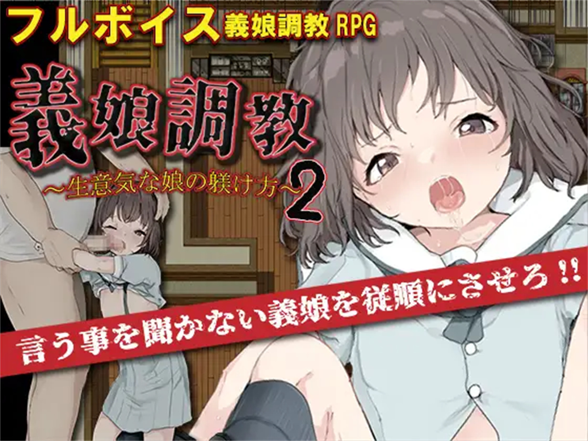 日系RPGAIGPT汉化丨義娘調教2~生意気な娘の躾け方~ 义女调教2之调教傲慢女儿1.0XY版【20231214】 游戏截图 2
