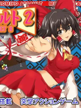 RPG/动态/新作 | 灵梦同人/みこみこアサルト2 【20230513】