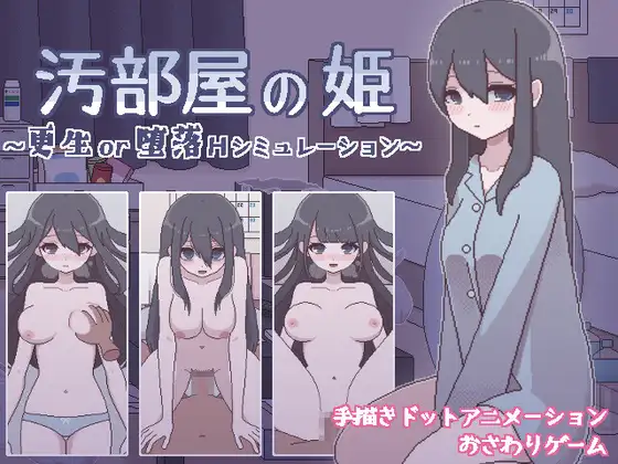 汚部屋の姫~更生or堕落Hシミュレーション【20230210】 游戏截图 5