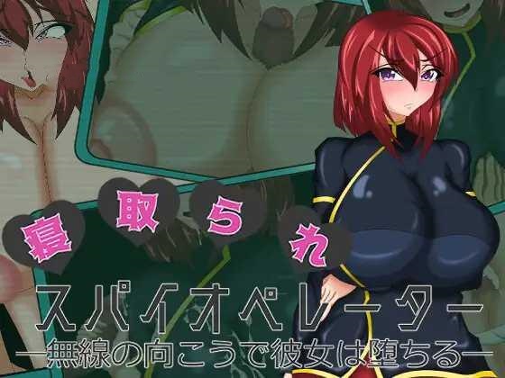 ADV/AI汉化丨 寝取られスパイオペレーター ―無線の向こうで彼女は堕ちる― 【20241209】 游戏截图 3