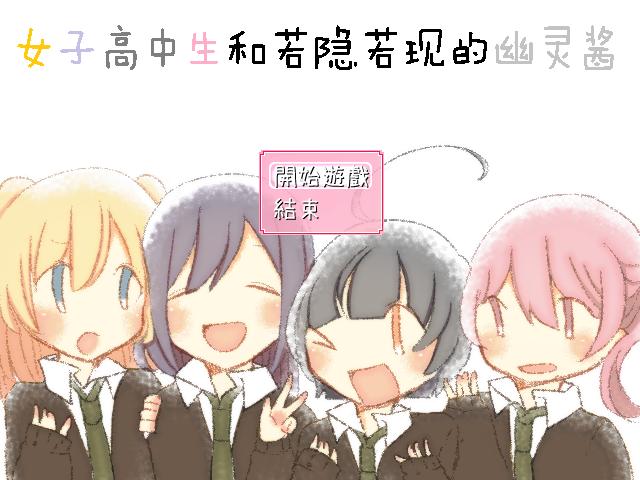 女子高中生和若隐若现的幽灵酱 游戏截图 4
