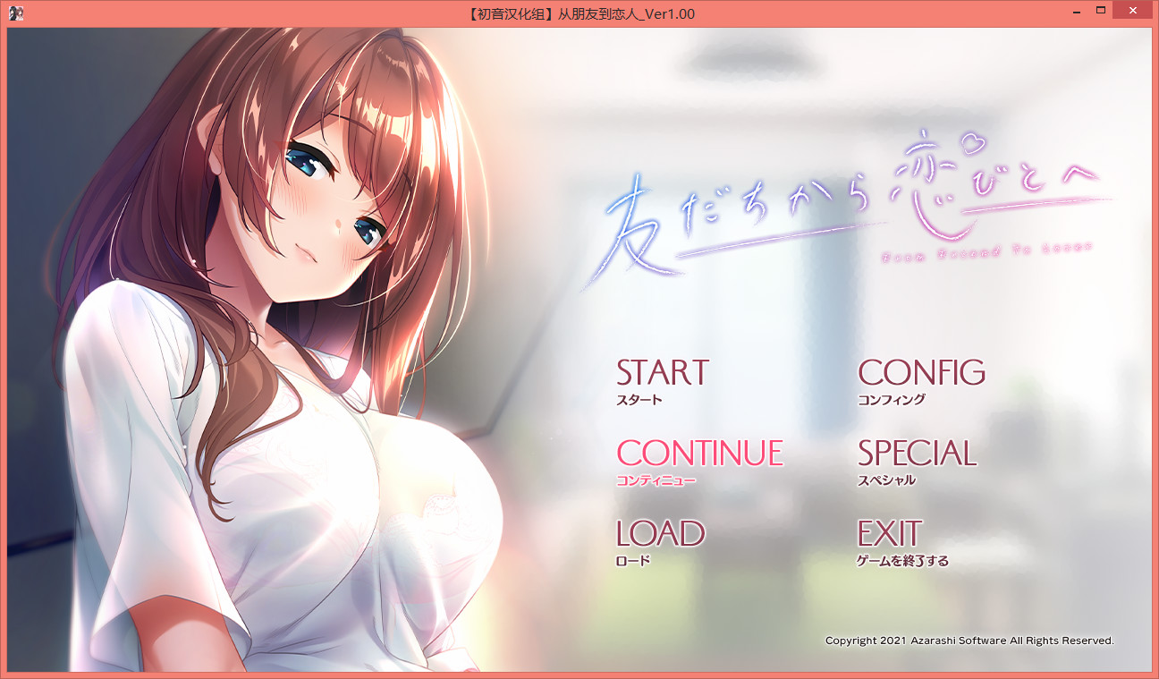 从朋友到恋人 友だちから恋びとへ V1.0 精翻汉化版【PC0901】 游戏截图 3