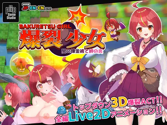 3D/官中/新作丨爆裂少女 黑暗炼金术与羁绊之焰/爆裂少女 闇の錬金術と絆の炎_v1_00 官方中文版【20240507】 游戏截图 1