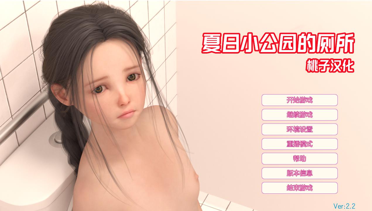 夏日小公园的厕所 v2.20完结汉化版 【20221117】 游戏截图 2