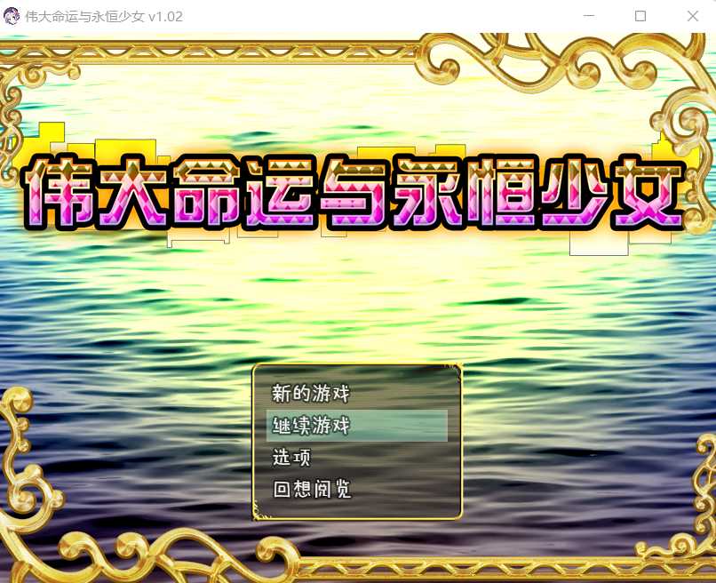 爆款RPG/汉化/丨伟大命运与永恒少女Ver1.02官方中文步兵版整合DLC+存档+攻略丨【20230607】 游戏截图 8