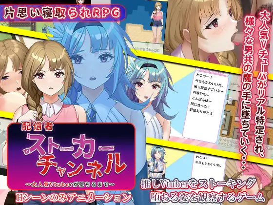 发布者跟踪频道~直到大受欢迎的Vtuber堕落~【PC0818】 游戏截图 7