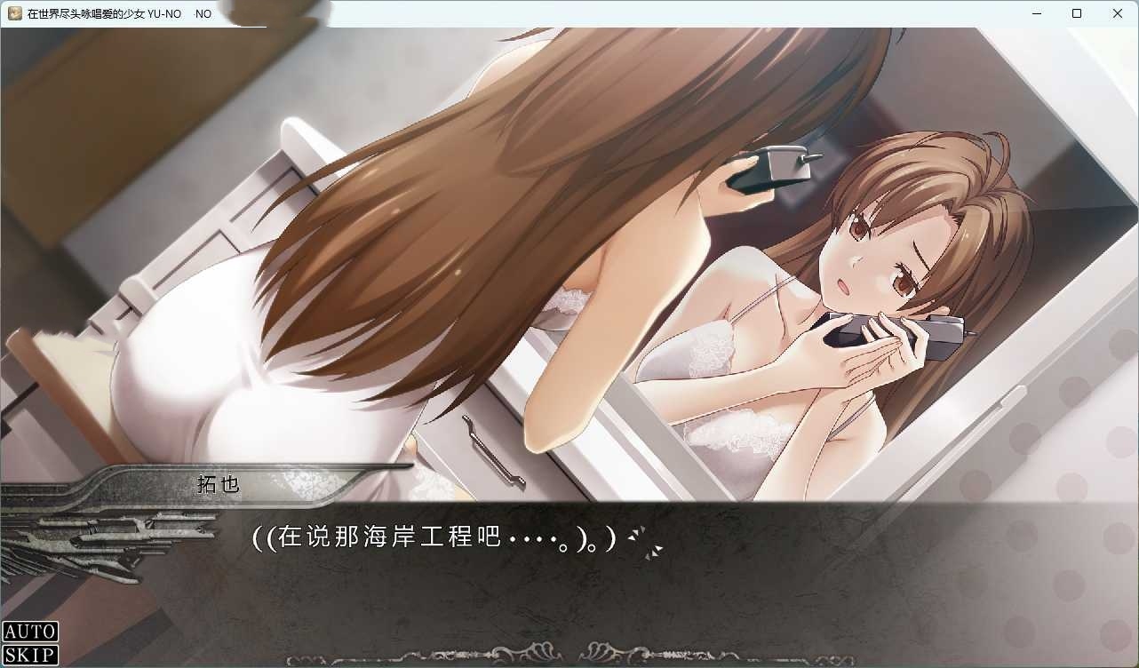 在世界尽头歌唱恋曲的少女 YU-NO 游戏截图 2