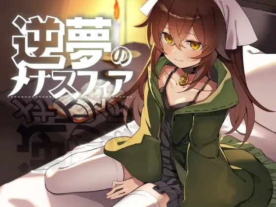 回合RPG/幻想丨 逆梦的梅纳斯菲亚 逆夢のメナスフィア v1.11 AI内嵌汉化 【20250303】 游戏截图 8