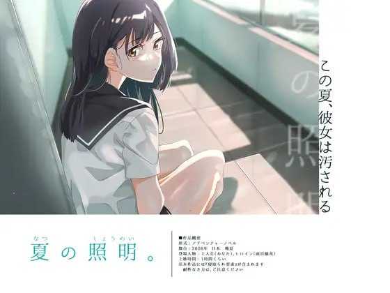 ADV/汉化丨夏季照明。/夏の照明。Ver24.07.22 AI汉化版【20240730】 游戏截图 2