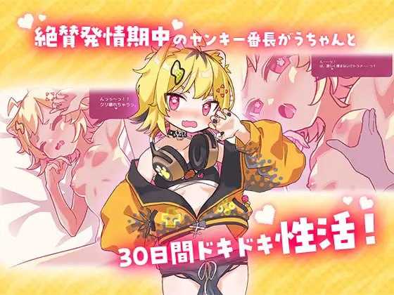 SLG/汉化丨发情期的小宇酱与心跳性活/発情期がうちゃんとドキドキ性活 Ver1.10 AI汉化版【20241231】 游戏截图 2