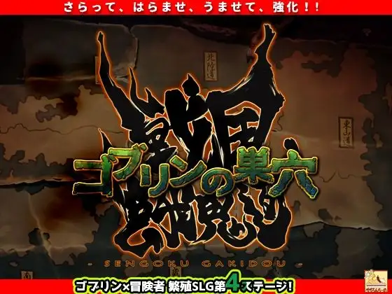 大型SLG/异种X/更新丨哥布林的巢穴 战国饿鬼道 ゴブリンの巣穴 戦国餓鬼道 v250407 Ai汉化+3DLC 【20250423】 游戏截图 8