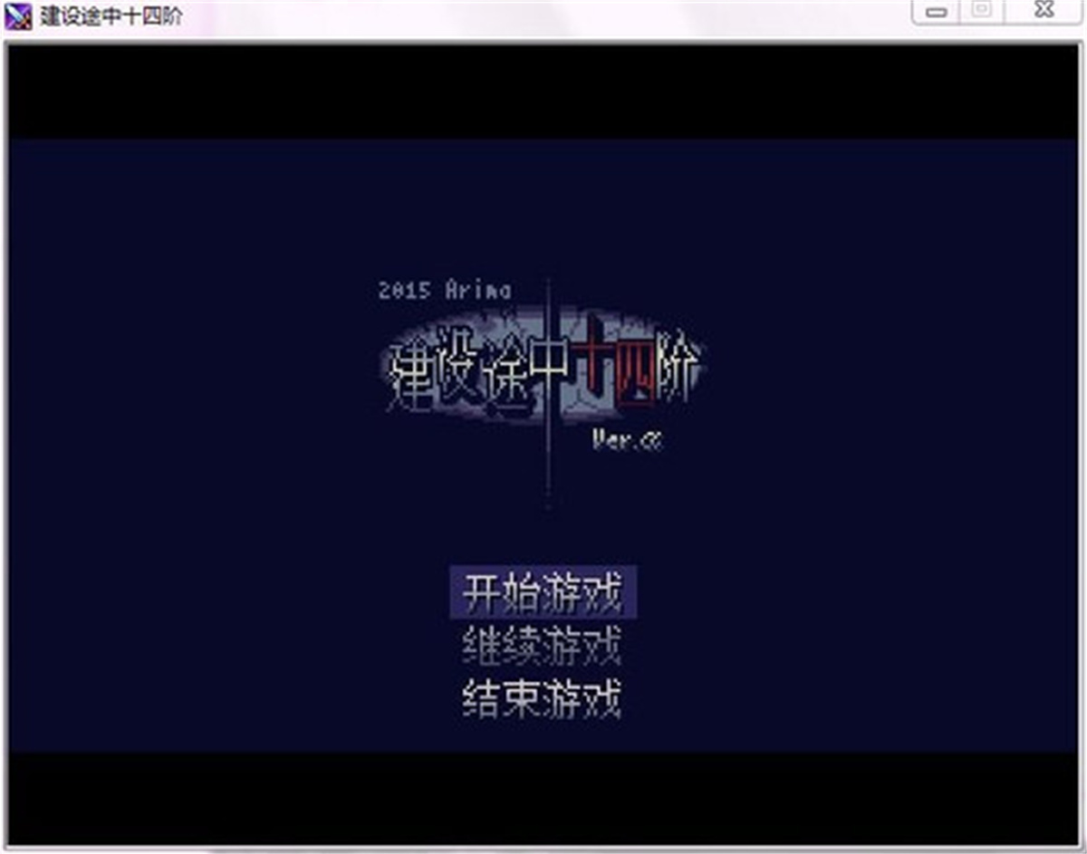 建设途中十四阶 游戏截图 4