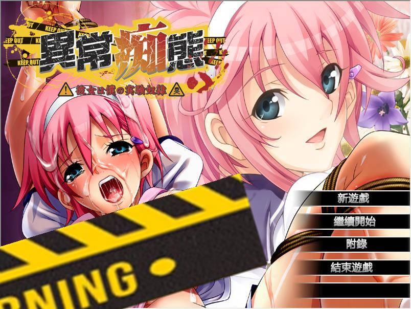 异常CHI态~她是我的实验用奴隶官方中文版 游戏截图 3