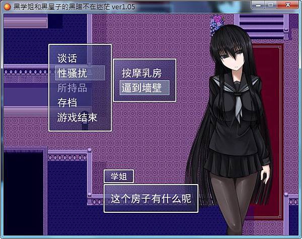 黑学姐和黑屋子的黑暗不在迷茫 游戏截图 2