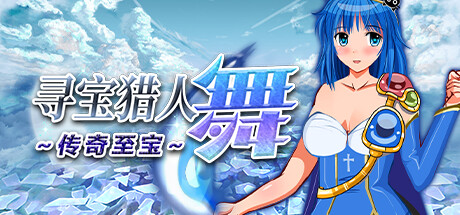 RPG/官中/无码丨寻宝猎人舞~传奇至宝~ Ver1.01 官方汉化步兵版【20240716】 游戏截图 8