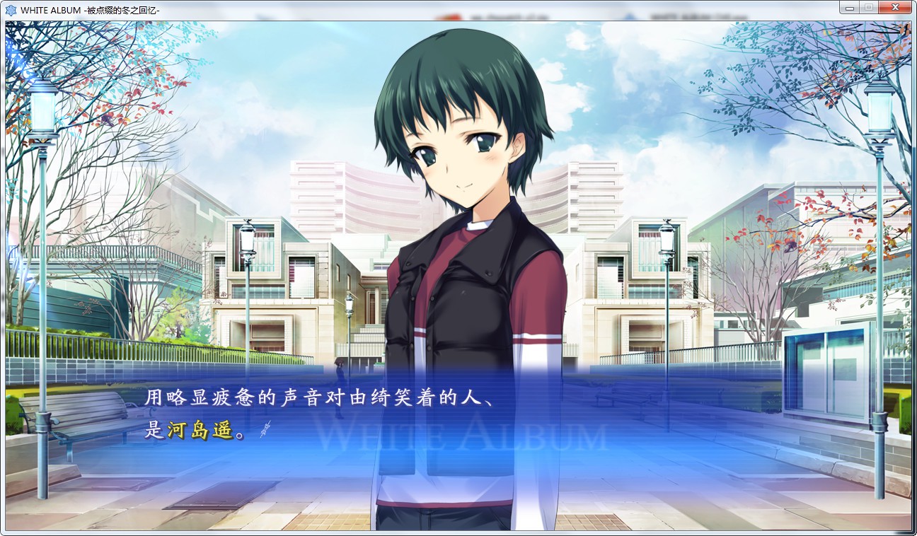 WHITE ALBUM （白色相簿1）（重制版） 游戏截图 2
