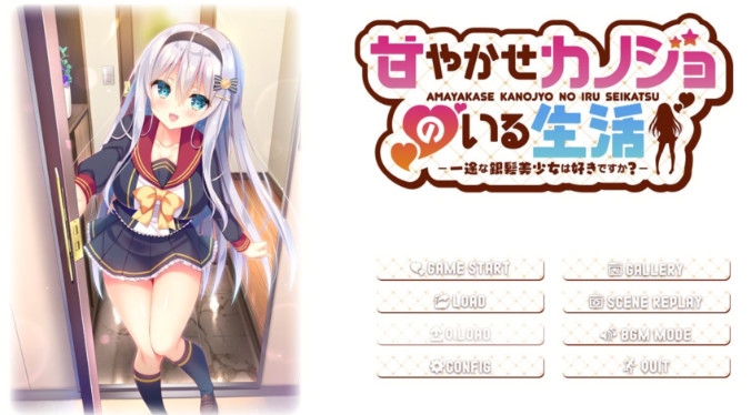 与女朋友的甜蜜生活～你喜欢一心一意的银发美少女吗？ 游戏截图 1