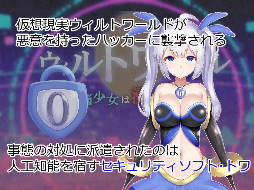 RPG/PC/AI汉化丨 ウィルトワール 電脳少女は浸食される 电脑少女被侵蚀 Ver1.05 【20240710】 游戏截图 2