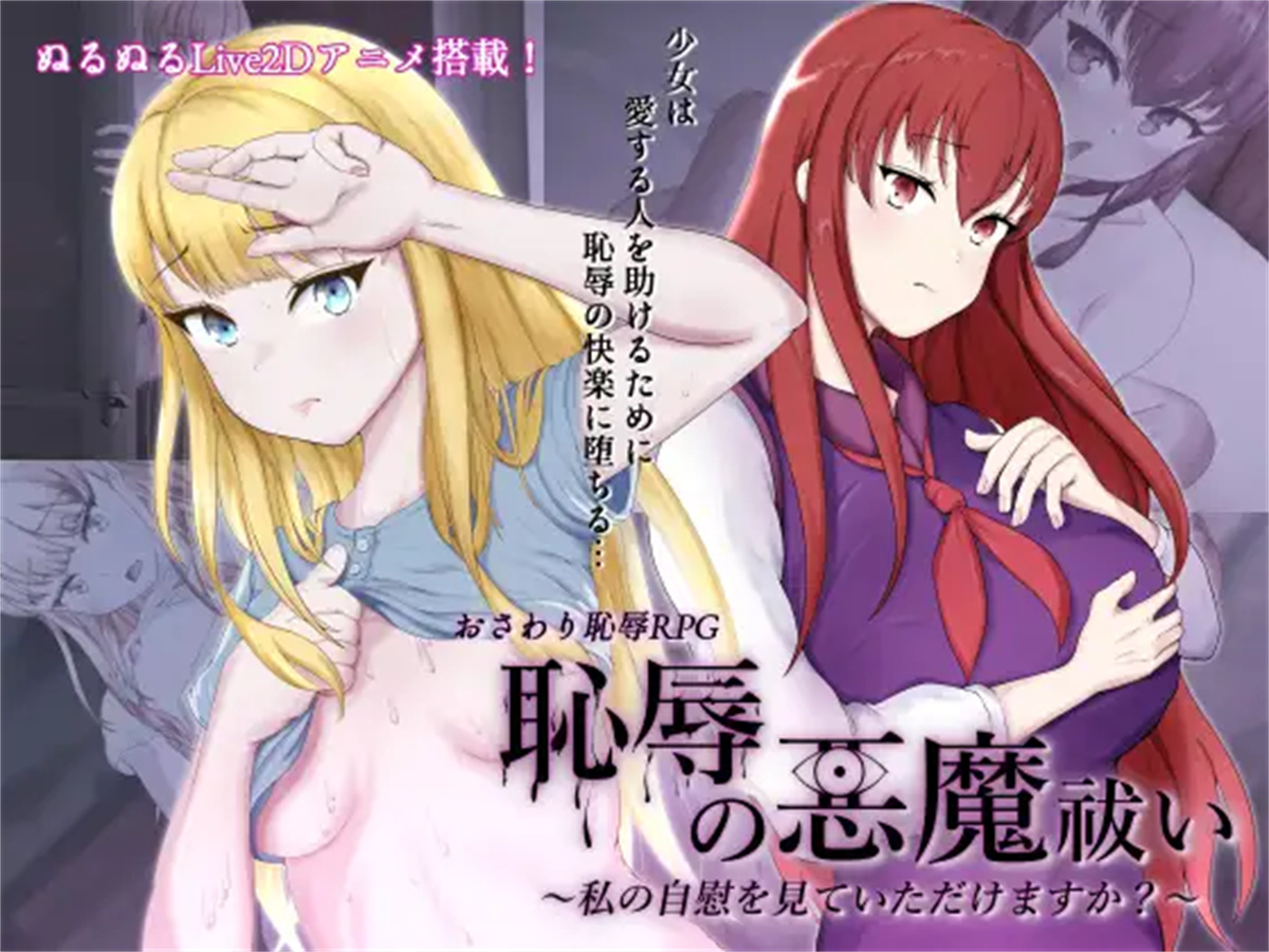 日系RPG2D动态丨恥辱の悪魔祓い～私の自慰を見ていただけますか 耻辱驱魔汉化版【20230804】 游戏截图 6