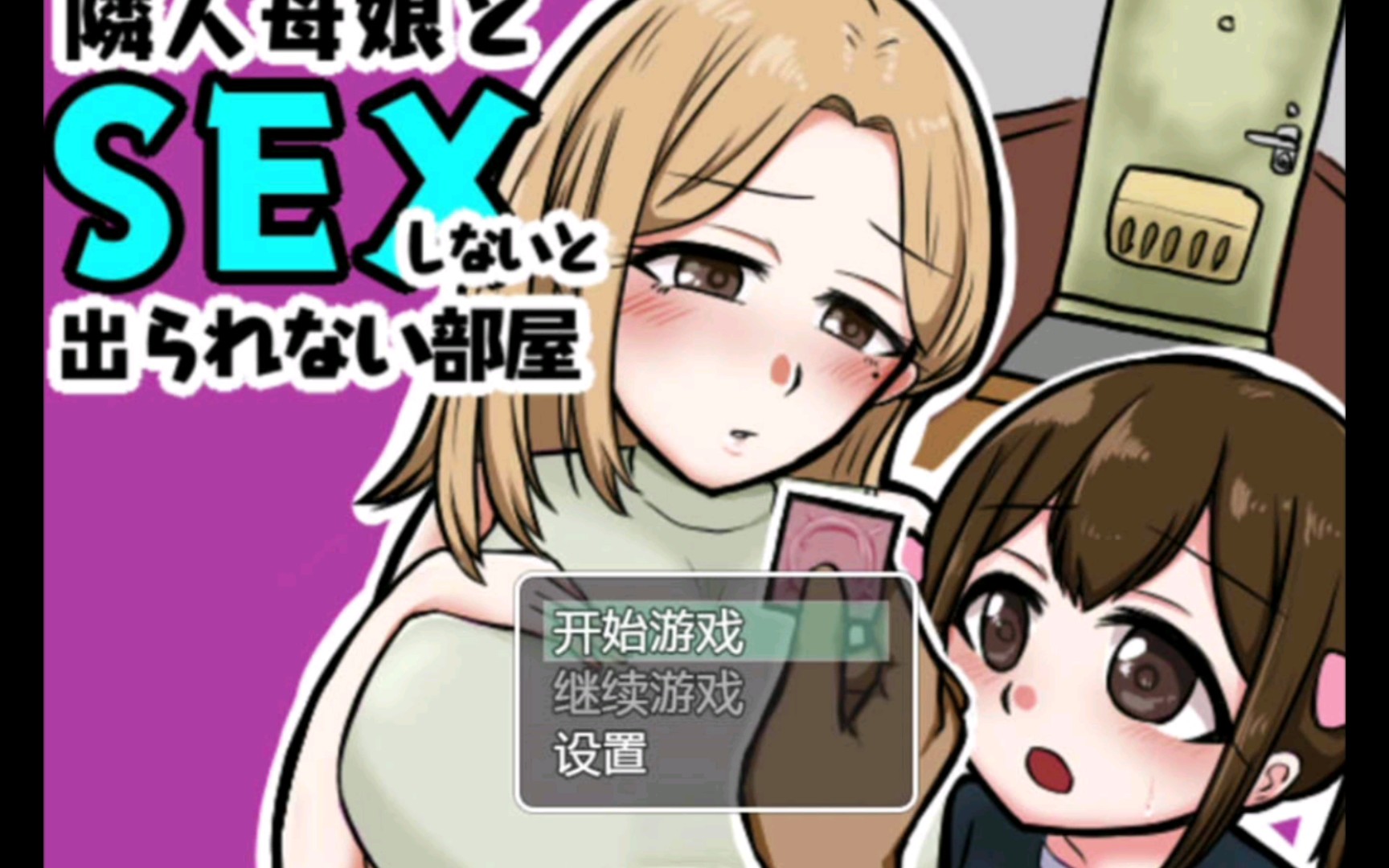 与邻居的母亲和女儿发生关系隣人母娘とセックスしないと出られない部屋Ver1.3【20221230】 游戏截图 5