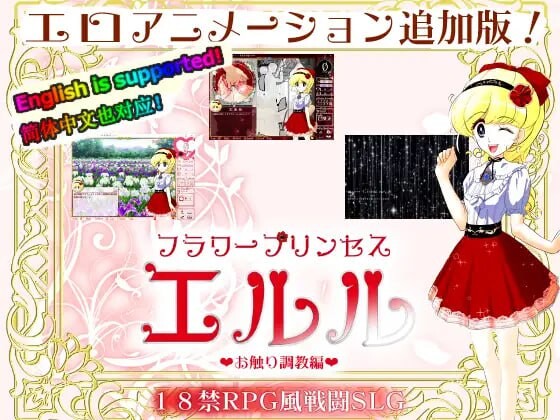 SLG官中PC动态丨 芙拉瓦公主 艾露露 -痴汉车辆篇/フラワープリンセス・エルル  【20250227】 游戏截图 4