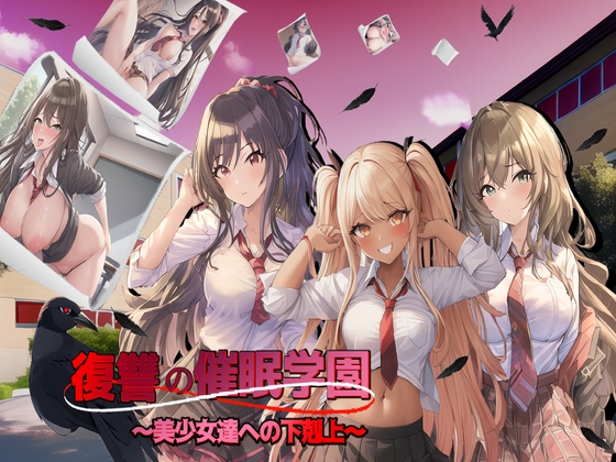 復讐の催眠学園〜美少女達【20230315】 游戏截图 3