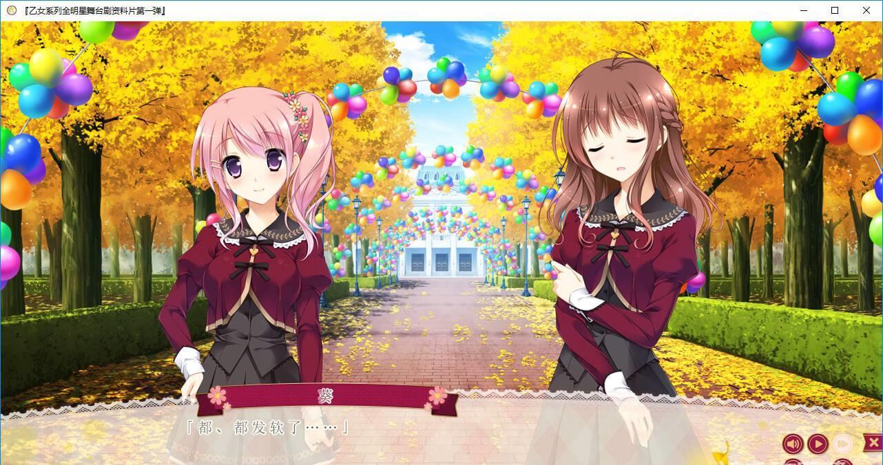 乙女系列全明星舞台剧资料片第一弹 游戏截图 5